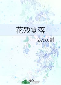 《花殘零落》