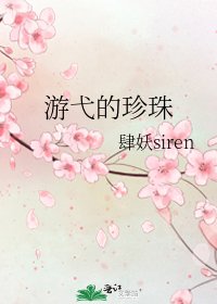 《游弋的珍珠》