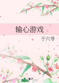 输心游戏