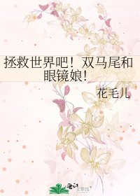 《拯救世界吧!雙馬尾和眼鏡娘!》