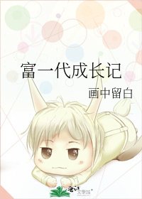 《富一代成长记》