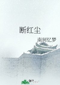 断红尘