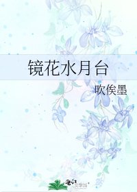 《鏡花水月台》