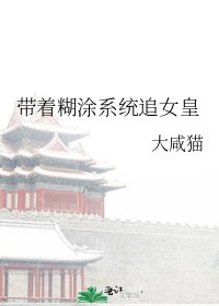 《带着糊突系统追女皇》