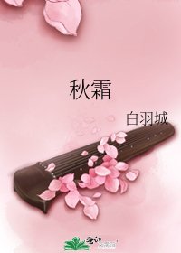 《秋霜》