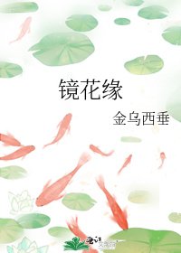 镜花缘