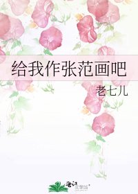 《给我作张范画吧》