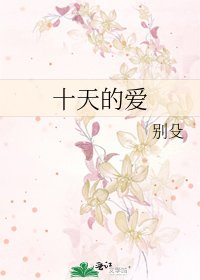 《十天的爱》