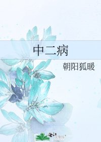 《中二病》