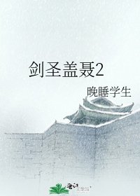 《剑圣盖聂2》