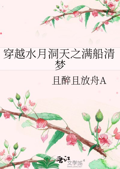 《穿越水月洞天之满船清梦》
