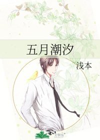《五月潮汐》