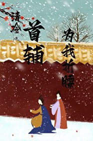 《清冷首輔為我折腰》