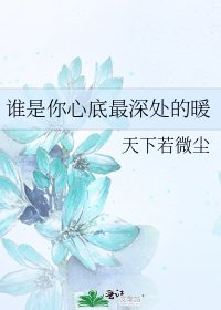 《谁是你心底最深处的暖》
