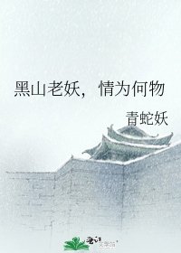 《黑山老妖,情為何物》