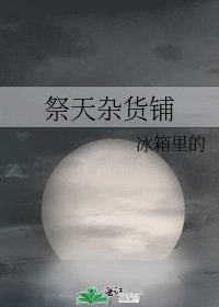 《祭天雜貨鋪》
