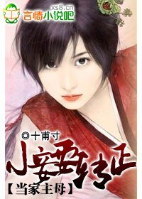 《當家主母:小妾要轉正》