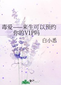 《毒爱——来生可以预约你的VIP吗》