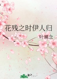 《花殘之時伊人歸》