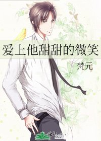 《爱上他甜甜的微笑》