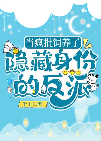 當瘋批飼養了隱藏身份的反派