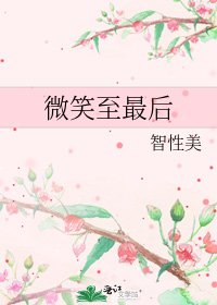 《微笑至最後》