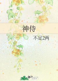 《神侍》