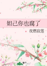 《妲己你也腐了》