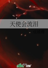 《天使会流泪》
