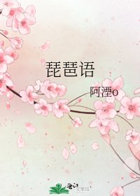 《琵琶語》