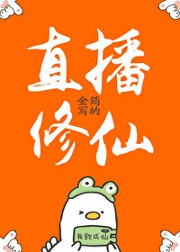 《直播修仙》