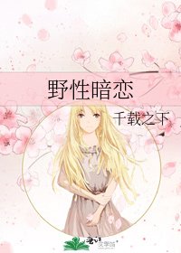 野性暗戀