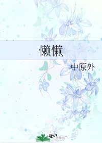 《懒懒》