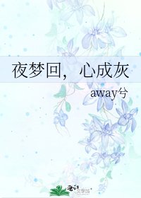 《夜梦回,心成灰》