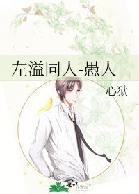 《左溢同人-愚人》