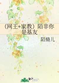 《(網王+家教)陌非你是基友》