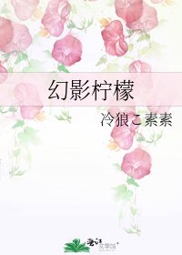 《幻影檸檬》
