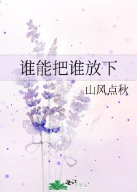 谁能把谁放下
