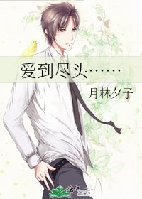 《爱到尽头……》