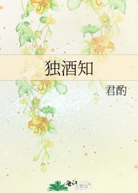 独酒知
