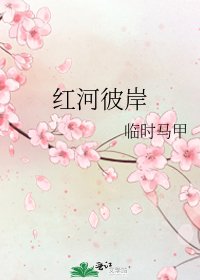 《红河彼岸》