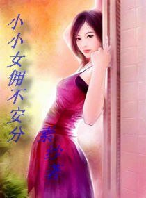 小小女傭不安分