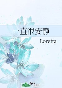 《一直很安静》