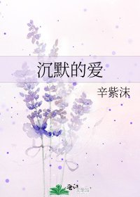 《沉默的爱》