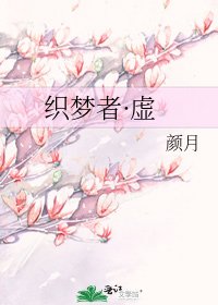 《织梦者·虚》