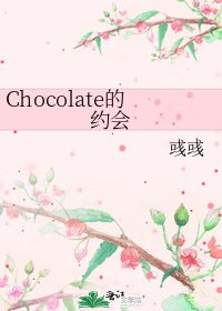 《Chocolate的約會》