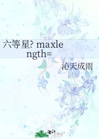 《六等星? maxlength=》