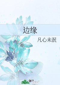 《邊緣》