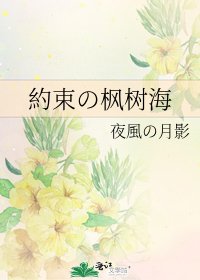 約束の枫树海