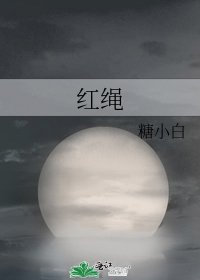 《红绳》